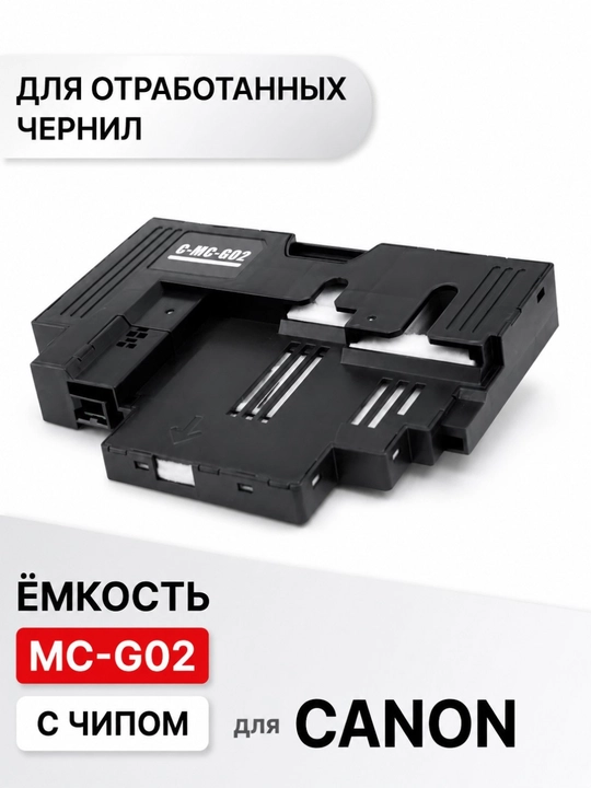 Расходные материалы  для обслуживания CANON G, 540, G640, G2420, G3420 Mc-G02 - 