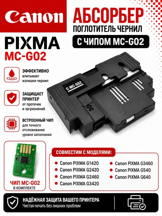 Расходные материалы  для обслуживания CANON G, 540, G640, G2420, G3420 Mc-G02