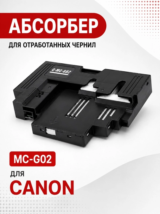 Расходные материалы  для обслуживания CANON G, 540, G640, G2420, G3420 Mc-G02