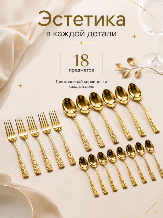 Набор столовых приборов, 18 предметов на 6 персон