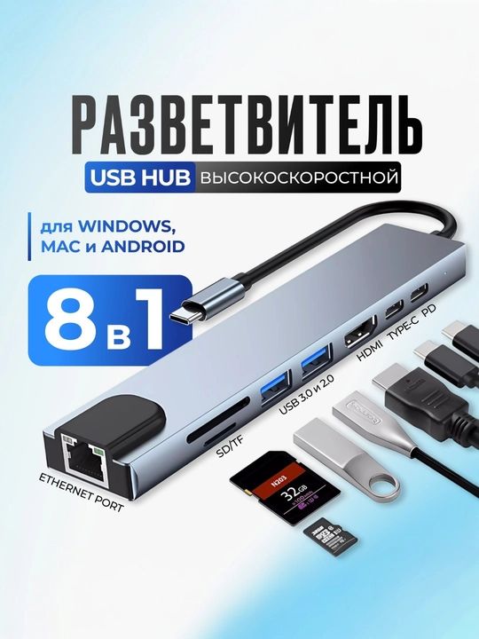 Хаб 8 в 1, с Type-C на USB, HDMI, RJ45, SD, TF для MacBook, iPad Pro и других устройств - 