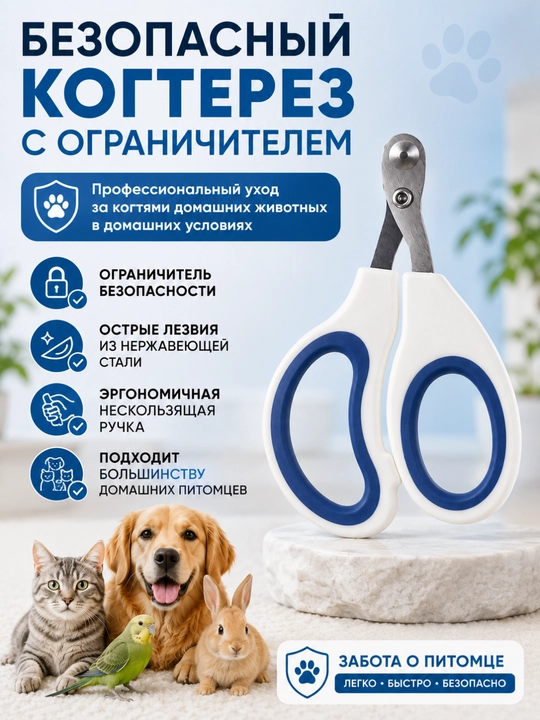 Когтерез для кошек и собак с ограничителем, секатор для грызунов, кроликов и птиц - 