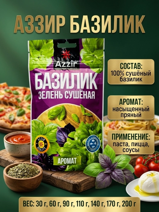 Базилик Сушеный Azzir Ароматный - 