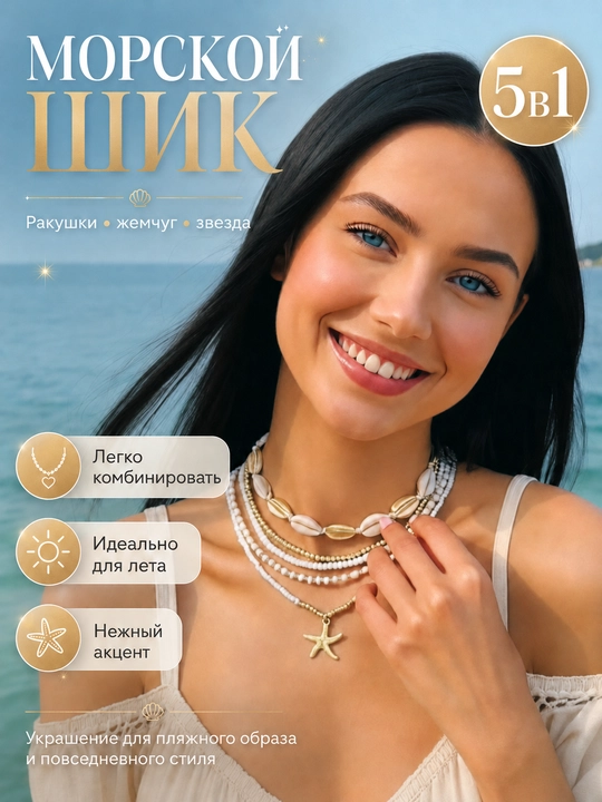 5 в 1, жемчуг с подвеской, колье, чокер, морская звезда, цепочка для лета - 