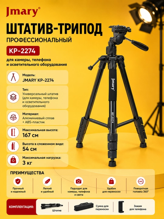 Штатив Jmary MT-75/KP2206/KP2207/KP2274 – универсальный трипод для камеры и телефона - 