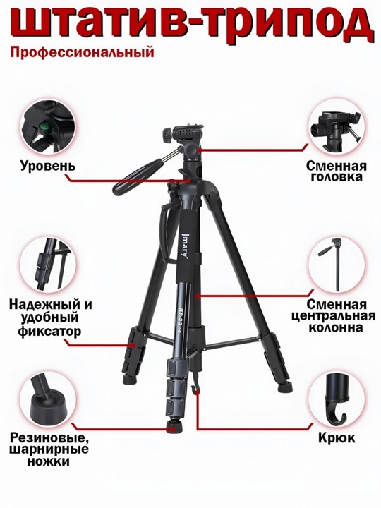 Штатив Jmary MT-75/KP2206/KP2207/KP2274 – универсальный трипод для камеры и телефона