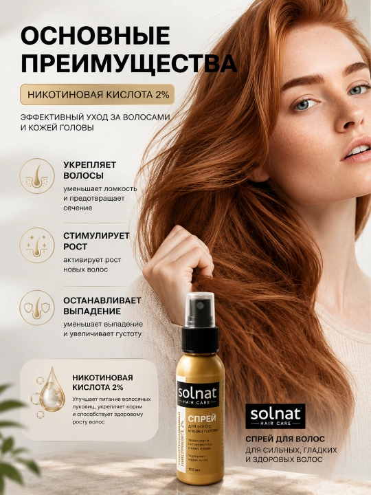 Спрей для роста волос с никотиновой кислотой 100 мл Solnat