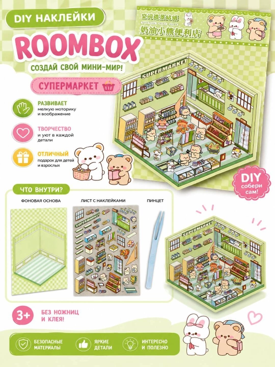 DIY Roombox Супермаркет 3D набор стикеров для детей - 