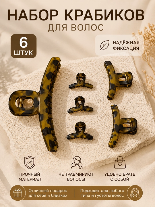 Leopard naqshli mat soch krabiklari to‘plami 6 dona katta va kichik ayollar va qizlarga - 