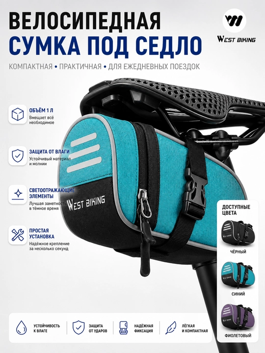 Велосумка под седло WEST BIKING 1л — всё нужное всегда с собой - 