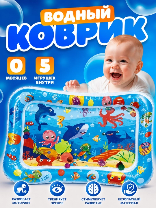 Аква-коврик детский, развивающий, водный коврик, надувной игровой коврик для детей - 