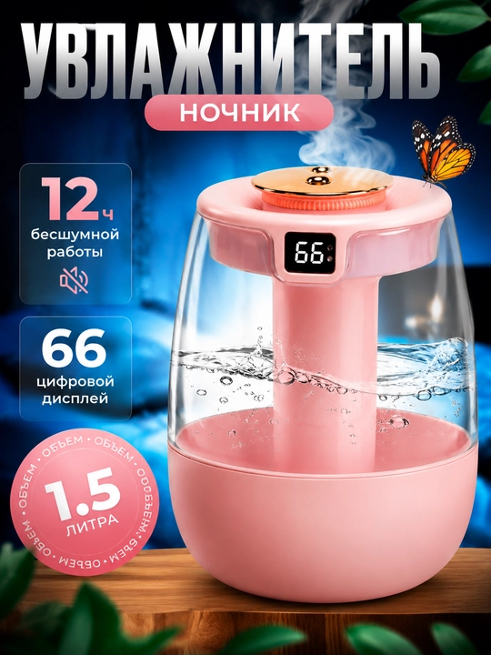 Увлажнитель воздуха с подсветкой, для дома, с датчиком, 1,5 л, ультразвуковой, 2 режима - 