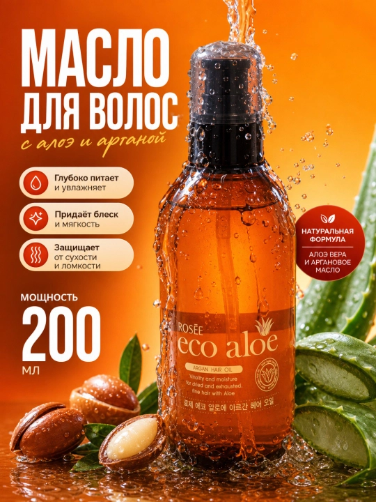 Argan soch yog'i, Rosee Eco Aloe, 200 ml - 