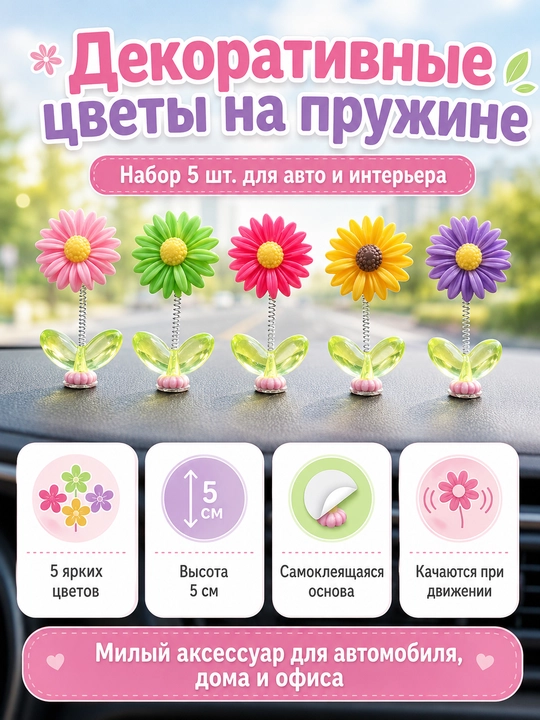 Декоративные цветы для автомобиля, 5 шт., на клейкой основе, украшение салона и панели