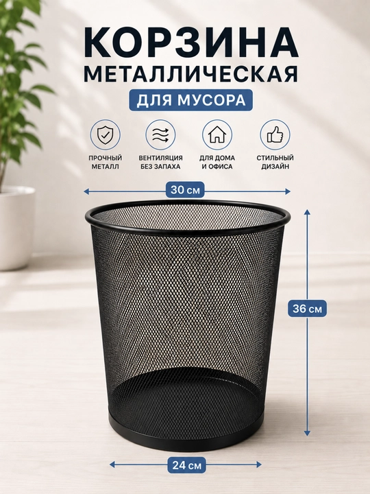 Металлическая сетчатая корзина для мусора Для дома и офиса Черная - 