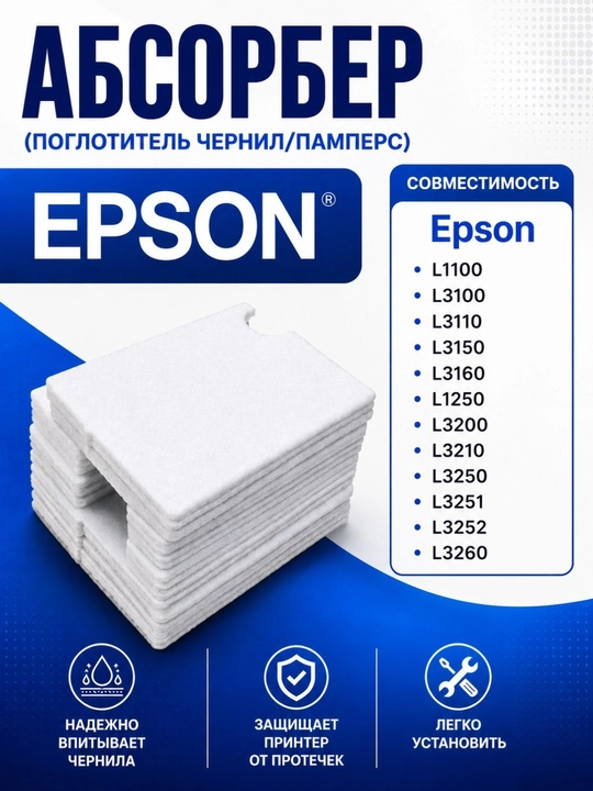 Epson L3100, L3150, L3160, L3200, L3210, L3250, uchun chiqindi siyoh pampersi (absorber) - 