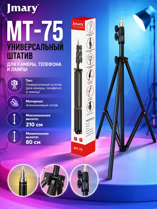 Штатив Jmary MT-75/KP2206/KP2207/KP2274 – универсальный трипод для камеры и телефона - 