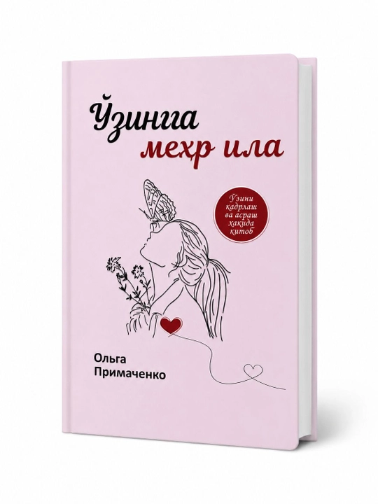 Oliga Primachenko- O`zingga mehr ila - 