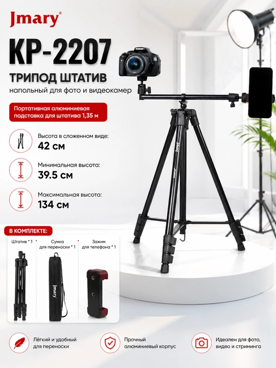 Штатив Jmary MT-75/KP2206/KP2207/KP2274 – универсальный трипод для камеры и телефона - 