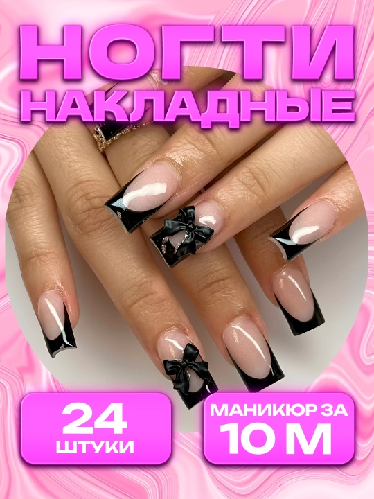 Накладные ногти с дизайном, 24 шт, маникюр, френч - 
