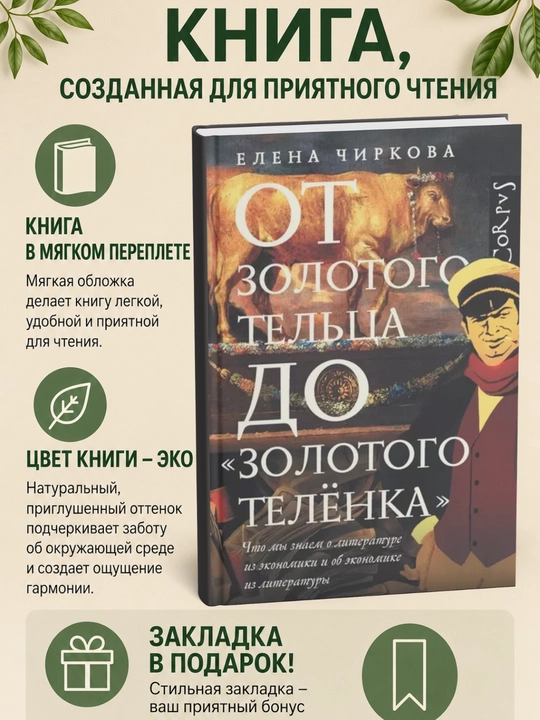 От золотого тельца до «Золотого теленка» - 