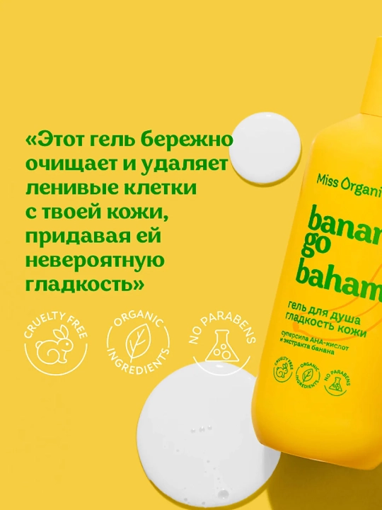 MISS ORGANIC Гель для душа Bananas Go Bahamas 90 мл