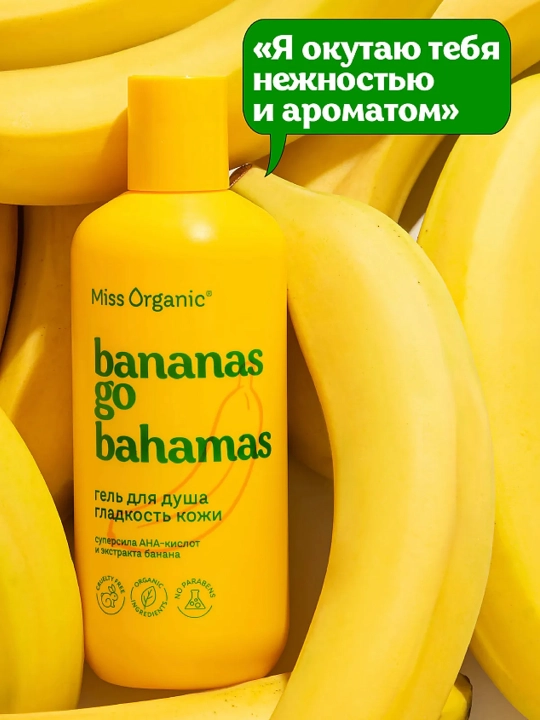MISS ORGANIC Гель для душа Bananas Go Bahamas 90 мл