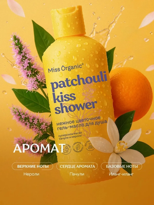 MISS ORGANIC Гель для душа Patchouli Kiss Shower 90 мл