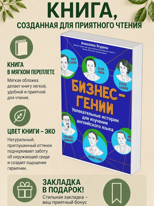 Анжелика Ягудена. Бизнес-гении: увлекательные истории для изучения английского языка - 