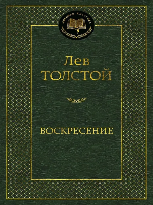 Воскресение - 