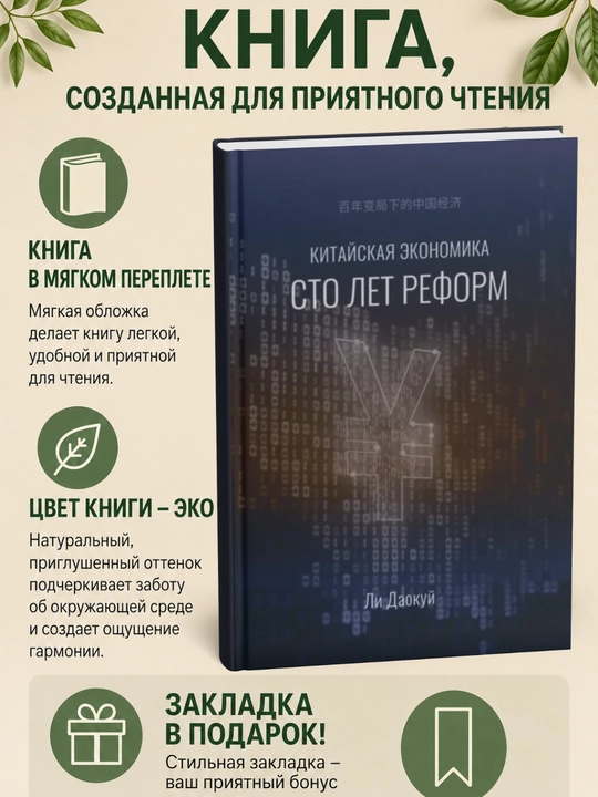Китайская экономика: сто лет реформ - 