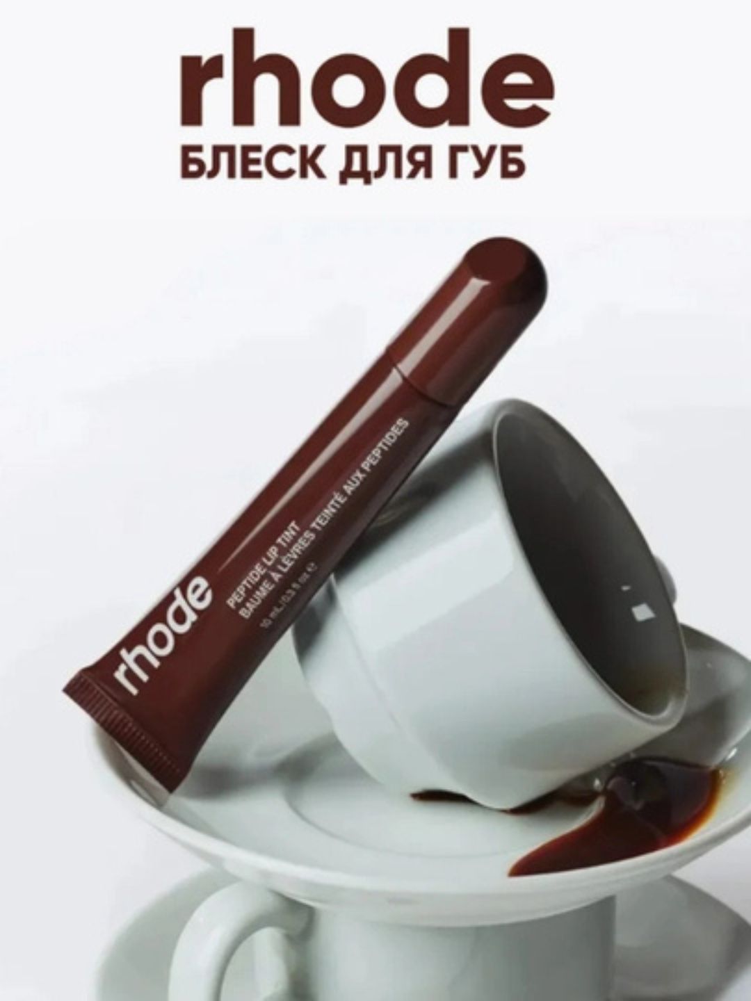 Блеск для губ, придающий объем, с пептидами, увлажняющий, Rhode