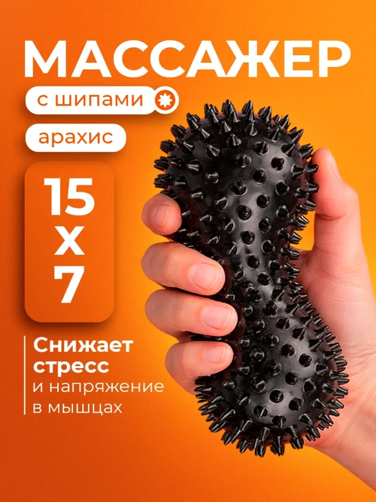 Мяч массажный двойной для МФР, фитнеса, йоги, для взрослых и детей - 