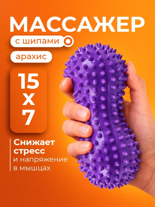 Мяч массажный двойной для МФР, фитнеса, йоги, для взрослых и детей - 