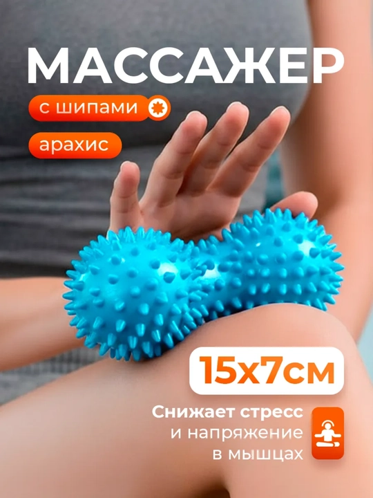 Мяч массажный двойной для МФР, фитнеса, йоги, для взрослых и детей - 