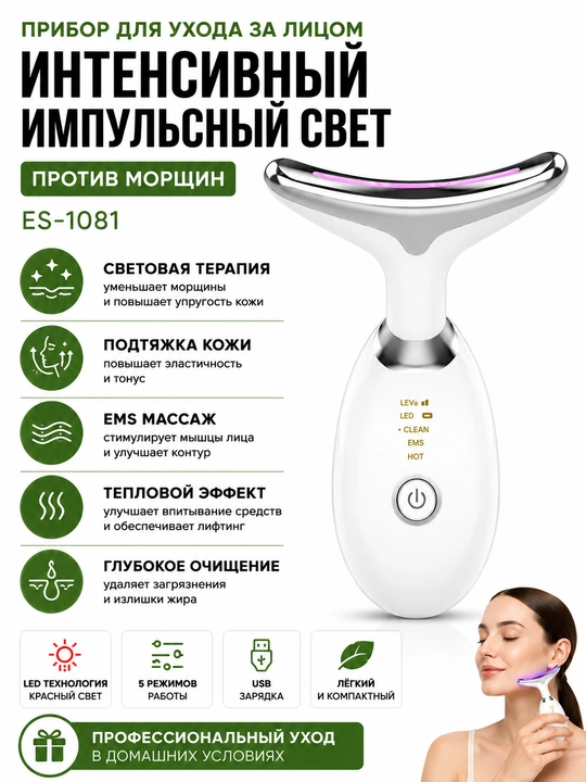 Массажер для лица ES-1081 Intense Pulsed Light с LED и EMS - 