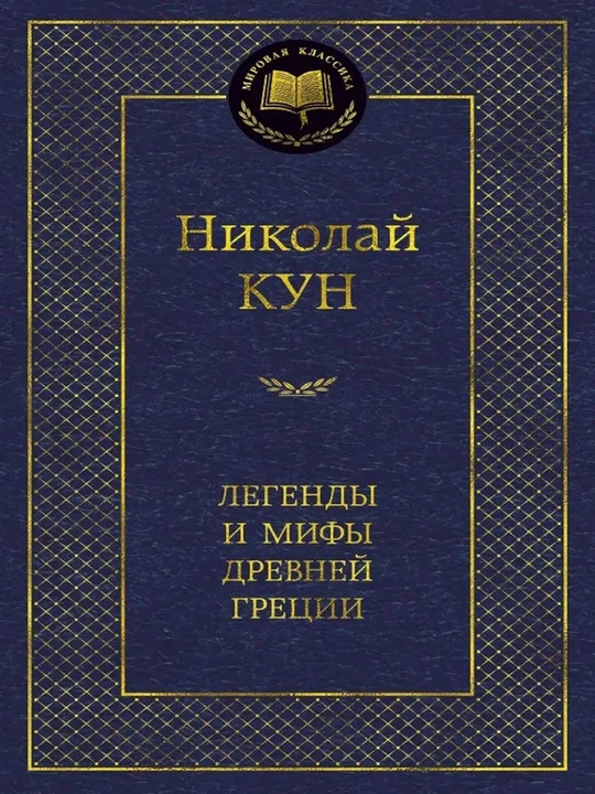 Легенды и мифы Древней Греции - 