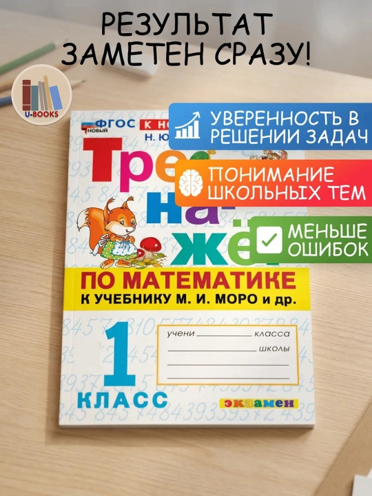 Matematika simulyatori Moro va boshqa kitobi uchun - 1-sinf