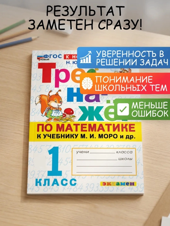 Matematika simulyatori Moro va boshqa kitobi uchun - 1-sinf