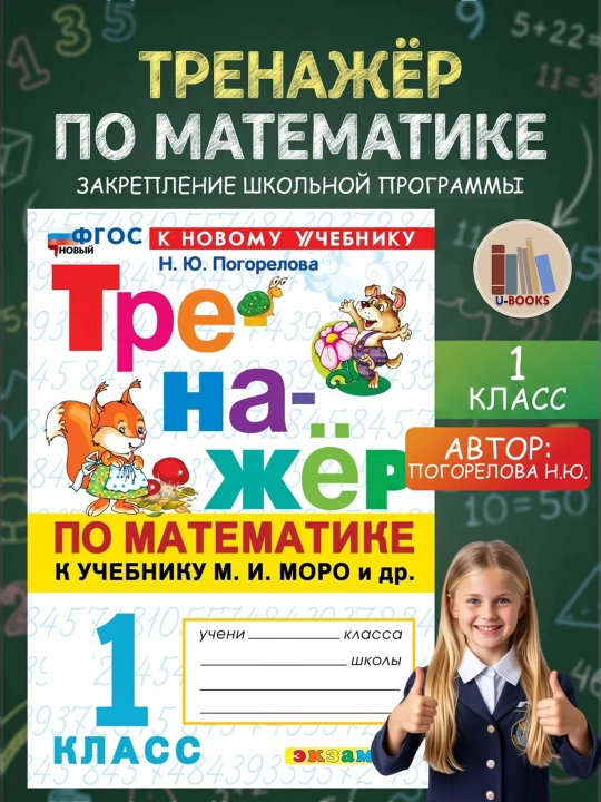Matematika simulyatori Moro va boshqa kitobi uchun - 1-sinf - 