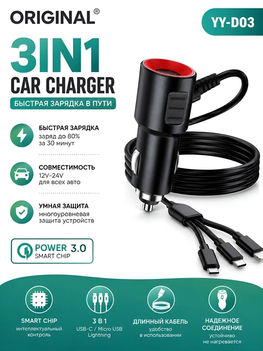 Avto quvvatlagich YY-D03 3 in Type-C + Lightning + Micro USB - 