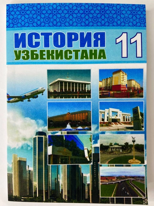 История Узбекистана 11 класс 2019 цветная  формат А5 мягкий переплет на русском языке - 