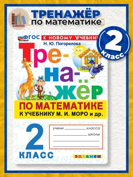 Тренажер по математике к учебнику М.И. Моро и др - 2 класс