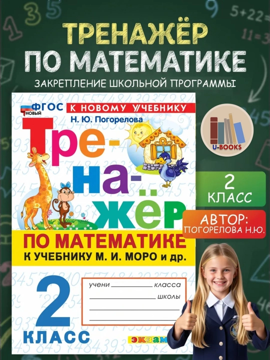 Тренажер по математике к учебнику М.И. Моро и др - 2 класс - 