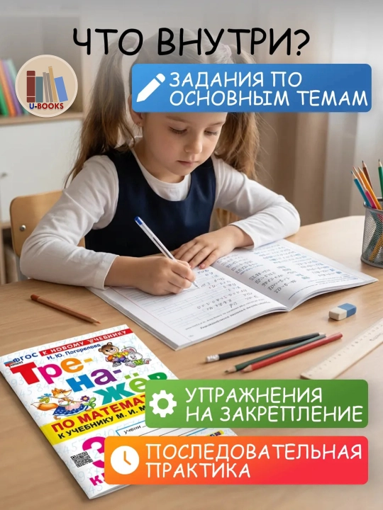 Тренажер по математике к учебнику М.И. Моро и др - 3 класс