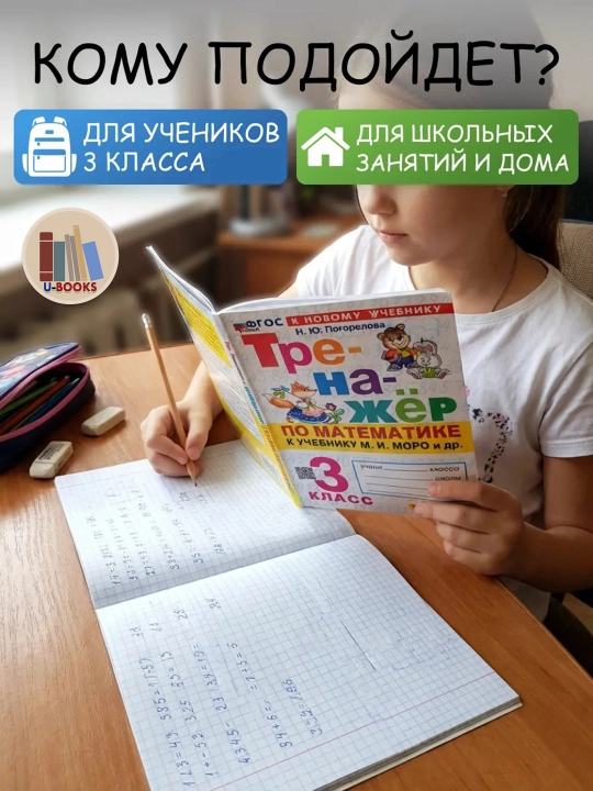 Тренажер по математике к учебнику М.И. Моро и др - 3 класс