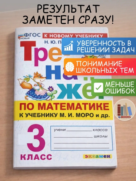 Тренажер по математике к учебнику М.И. Моро и др - 3 класс