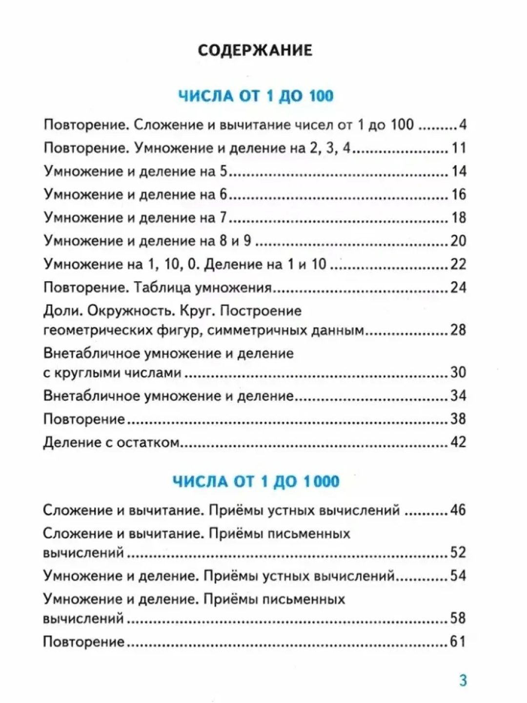 Тренажер по математике к учебнику М.И. Моро и др - 3 класс