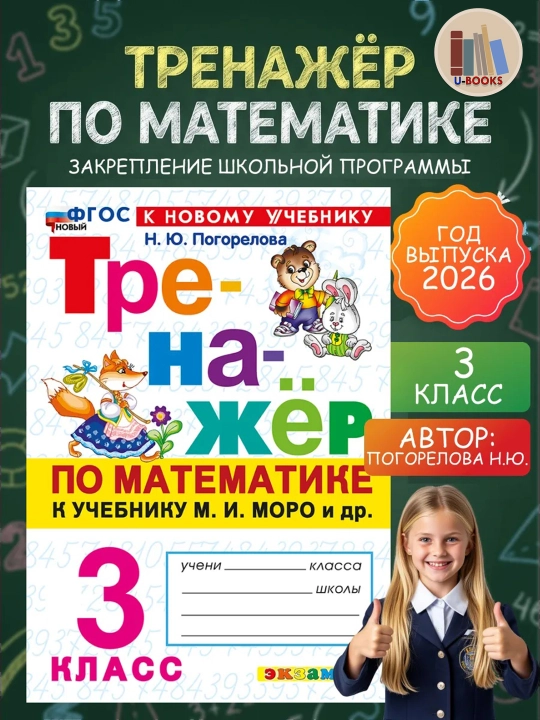 Trenazher po matematike k uchebniku M.I. Moro i dr - 3 sinf - 