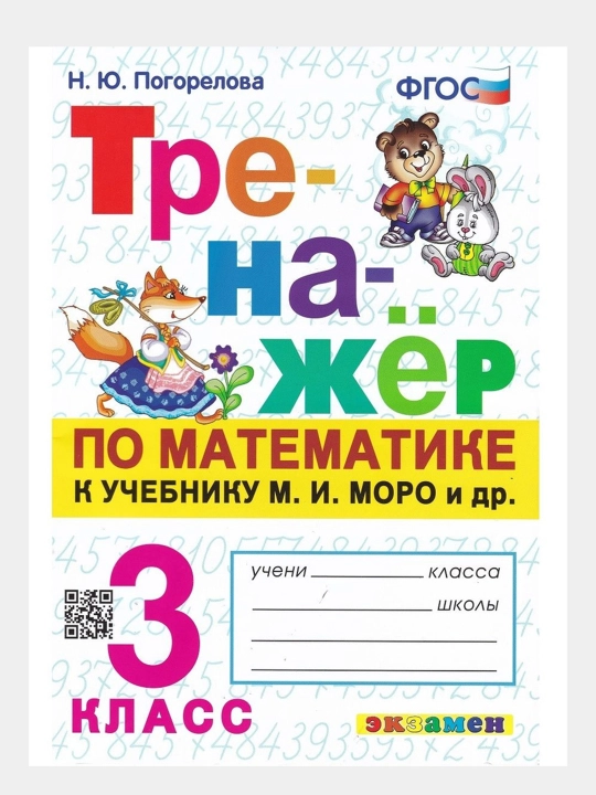 Тренажер по математике к учебнику М.И. Моро и др - 3 класс